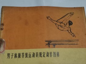 男子体操等级运动员规定动作图解