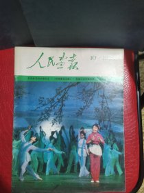 人民画报1984年10