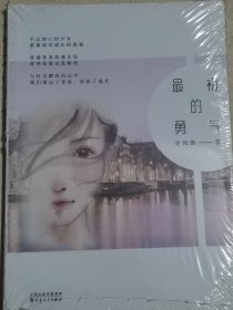 最初的 勇气【塑封】