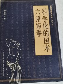 科学化的国术六路短拳