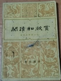 阅读和欣赏（古典文学部分）5