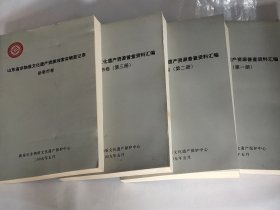 山东省非物质文化遗产资源普查资料汇编新泰市卷1.2.3册+资源线索实物登记表新泰试卷共4册