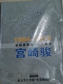 宫崎骏1984-2013水彩原画集人物篇【塑封】