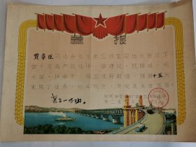 喜报 贾章臣1975年