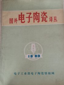国外电子陶瓷译丛1983年1