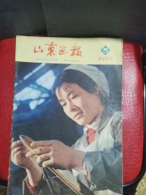 山东画报1979年5