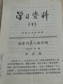 学习资料 （1）法家代表人物介绍：少正卯