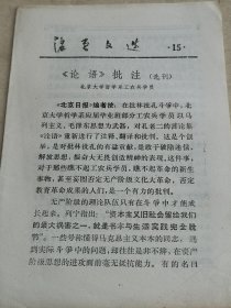 活页文选 15《论语》批注（选刊）