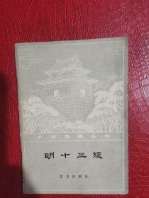 明十三陵