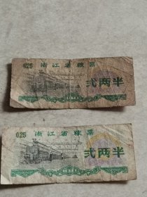 浙江省粮票贰两半2张 1976年