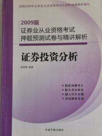 2009版证券业从业资格考试押题预测试卷与精讲解析：证券投资分析