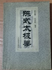 陈式太极拳