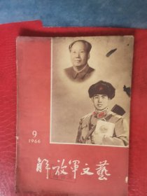 解放军文艺1966年第9期