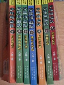 少年特战队1 2 3 4 5 6 7