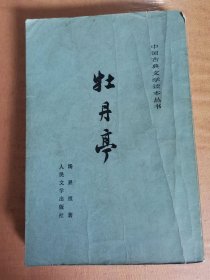 牡丹亭