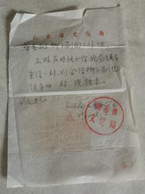 信札1页 山东省文化局1966