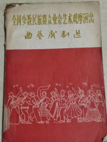 全国少数民族群众业余艺术观摩演出曲艺戏剧选