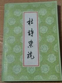 杜诗杂说