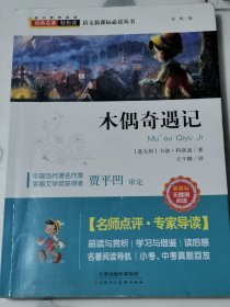木偶奇遇记