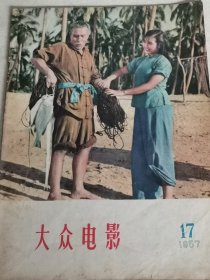 大众电影1957.17