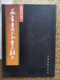 劉同光篆書唐司空表圣二十四詩品