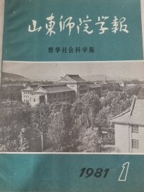 山东师院学报（哲学社会科学版）1981年1