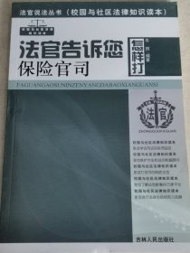 法官告诉您怎样打保险官司