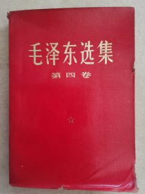 毛泽东选集 第四卷1966