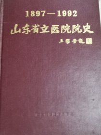 山东省立医院院史:1897-1992
