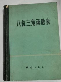 八位三角函数表