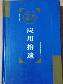 本草应用拾遗