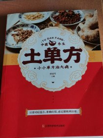 土单方