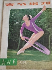 新体育1981年春节增刊