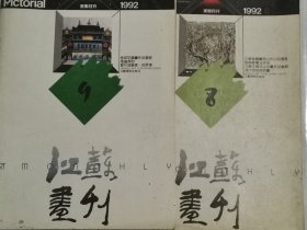 江苏画刊1992年8.9共2期