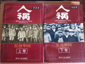 乱世军阀 人祸上下