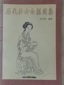 历代仕女白描图集