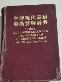 牛津现代高级英汉双解词典