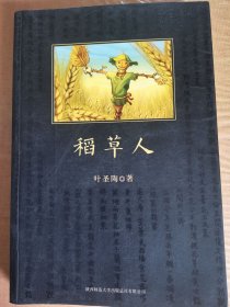 稻草人