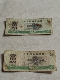 北京市地方粮票壹市两2张 1974年