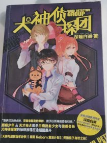 犬神侦探团