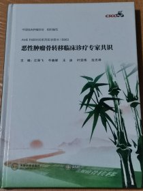 恶性肿瘤骨转移临床诊疗专家共识
