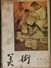 美术月刊1983年第3期