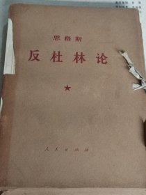 恩格斯反杜林论（一函7册）