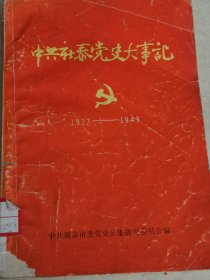 中共新泰党史大事记