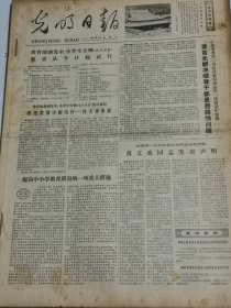 光明日报1979年9月1日-30日全月合订