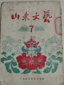 山东文艺7 1953年