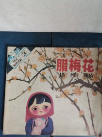 彩色连环画: 腊梅花