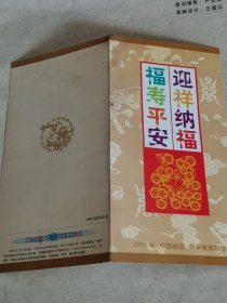 2001中国邮政贺年有奖明信片 福寿平安迎祥纳福 未用