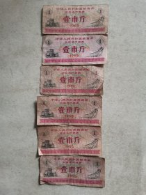 中华人民共和国粮食部全国通用粮票壹市斤6张 1965年