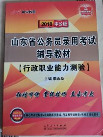 2018中公版 山东省公务员录用考试辅导教材  行政职业能力测验